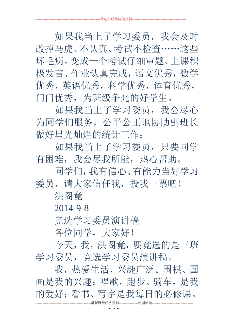 竞选学习委员演讲稿(精选多篇)_第2页