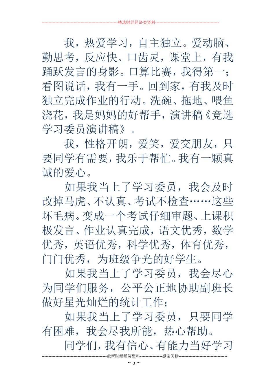 竞选学习委员演讲稿(精选多篇)_第3页