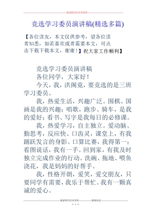竞选学习委员演讲稿(精选多篇)