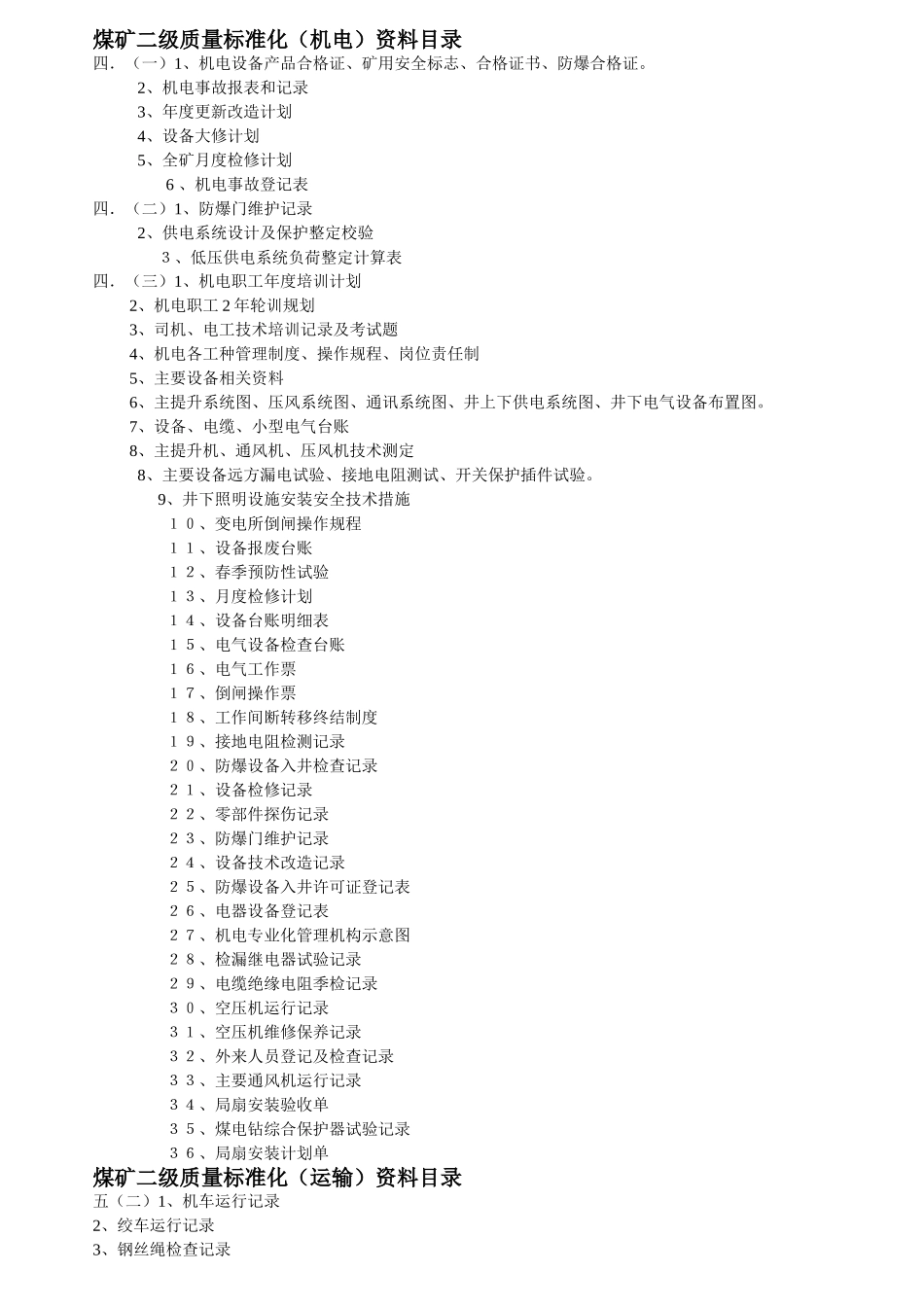 煤矿二级质量标准化资料目录_第3页
