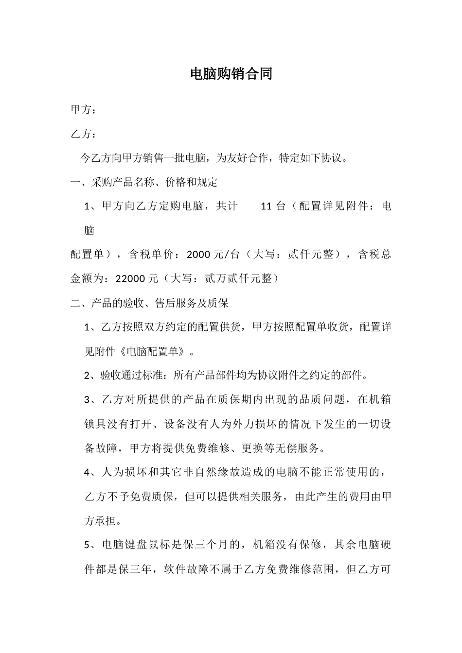 购销合同——电脑采购_第1页