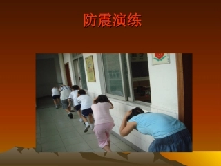 防震演练课件