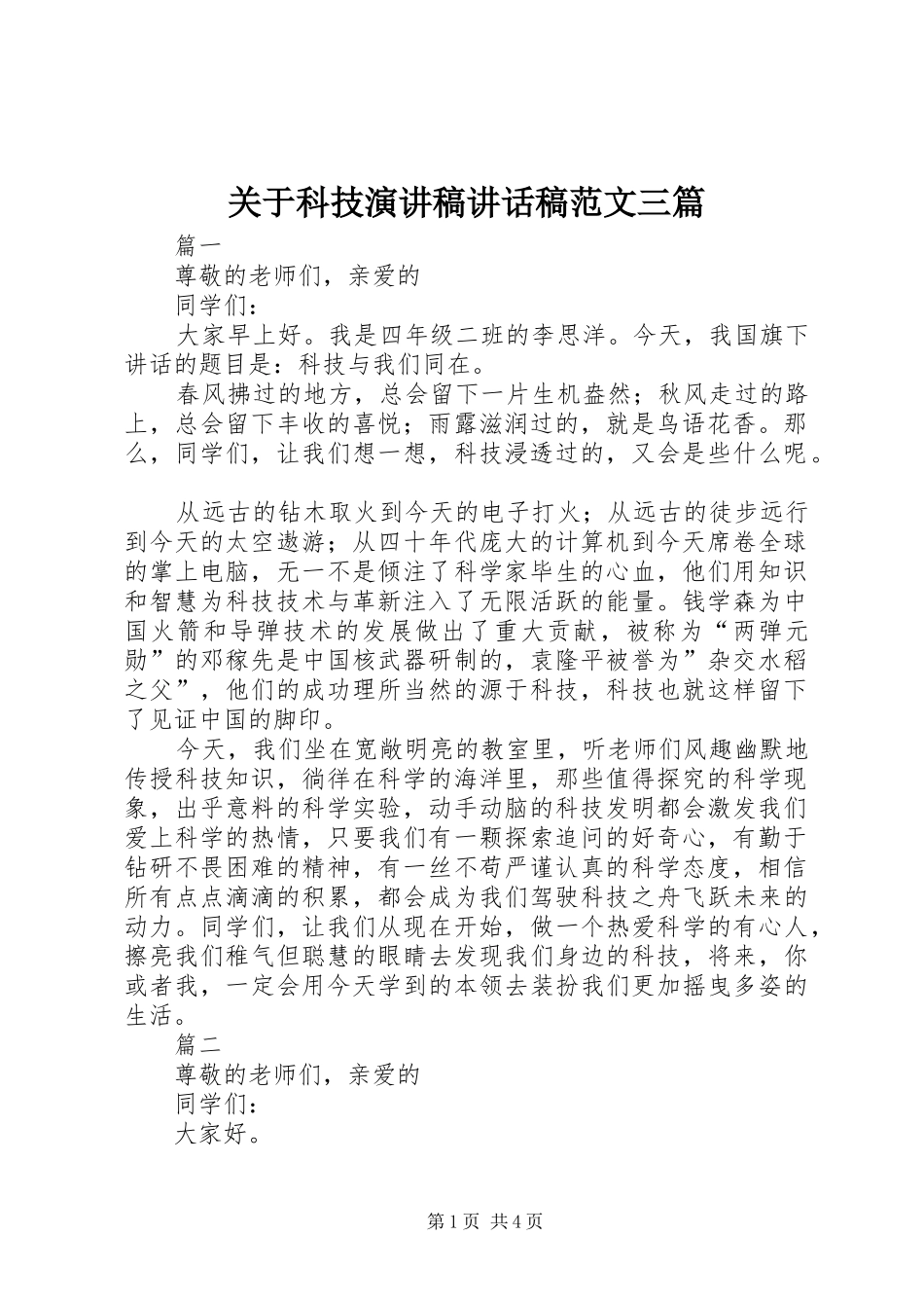 关于科技演讲稿讲话稿范文三篇_第1页