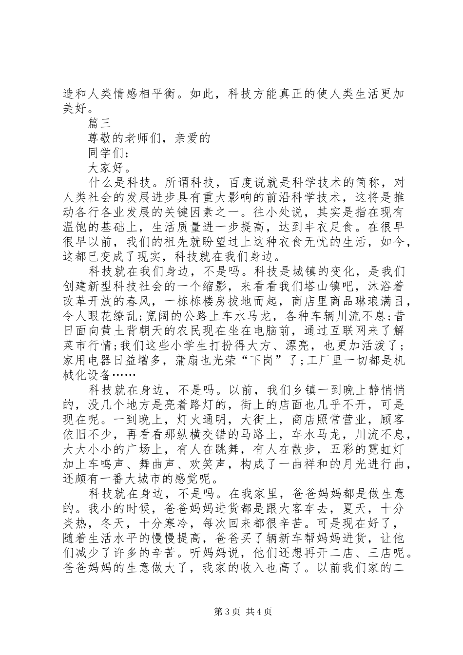 关于科技演讲稿讲话稿范文三篇_第3页