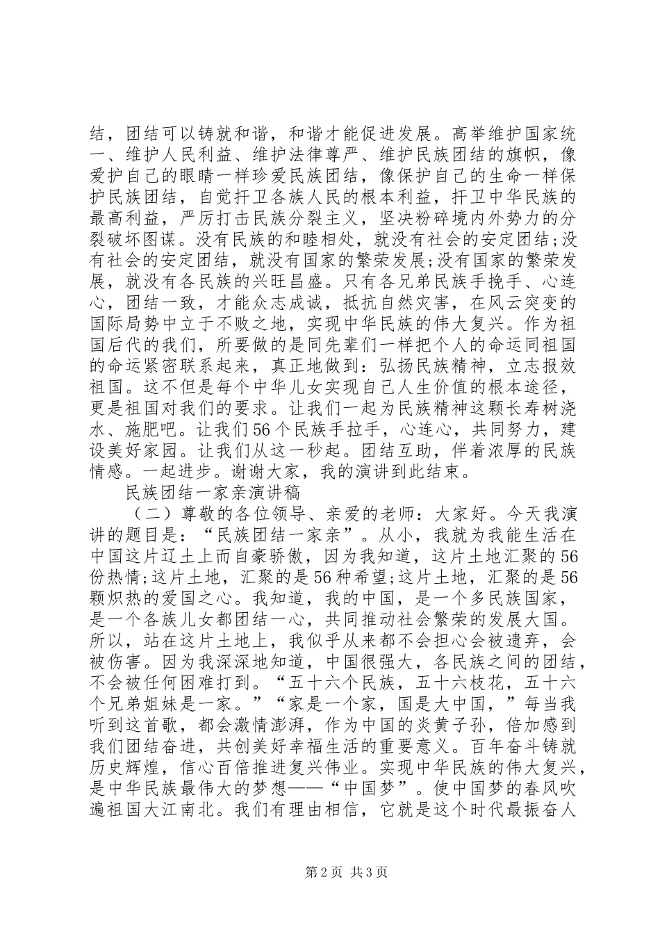 民族团结一家亲演讲稿两篇_第2页