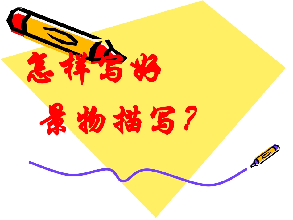 写景作文课件(精品课件)_第1页