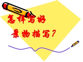 写景作文课件(精品课件)