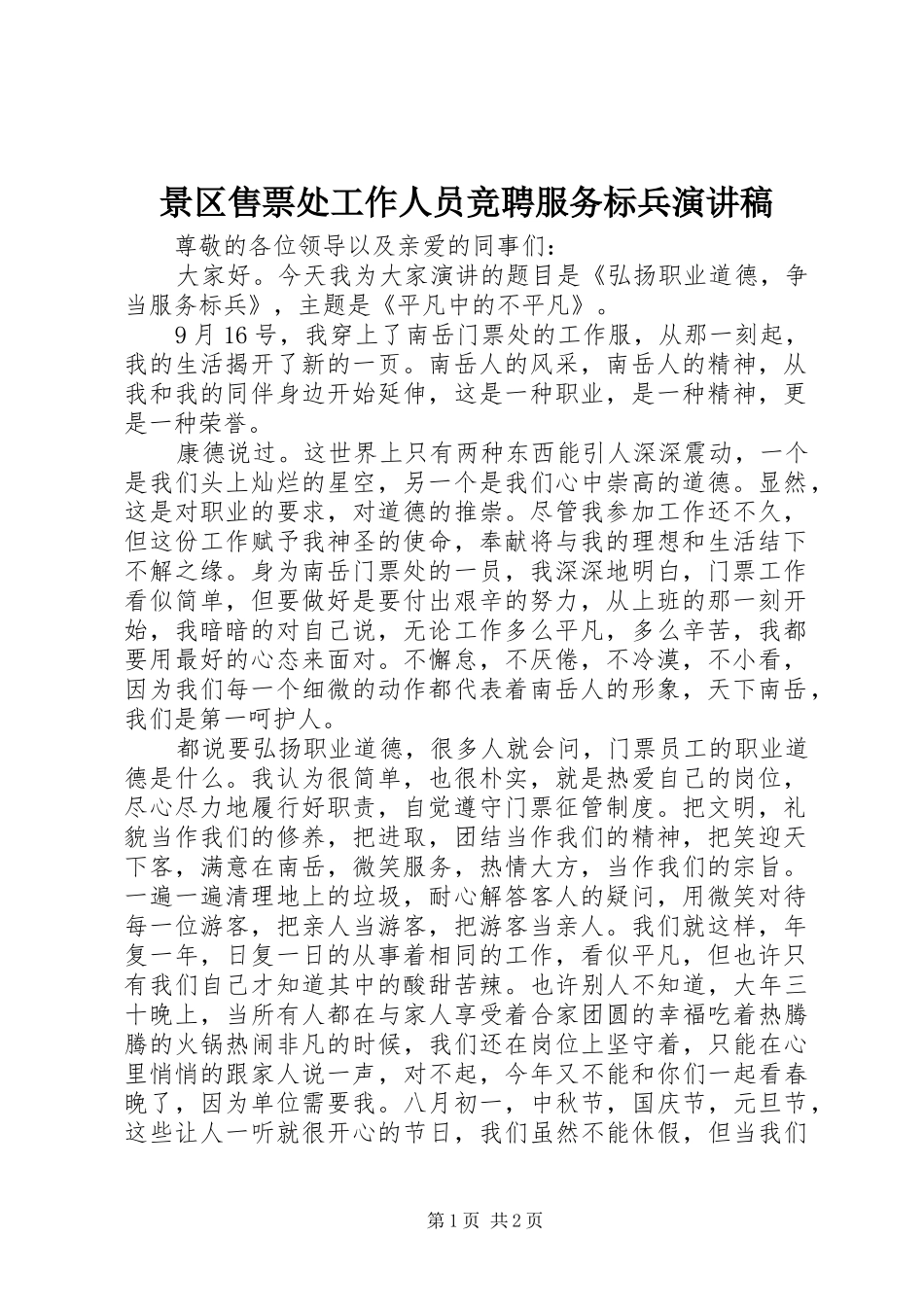 景区售票处工作人员竞聘服务标兵演讲稿_第1页