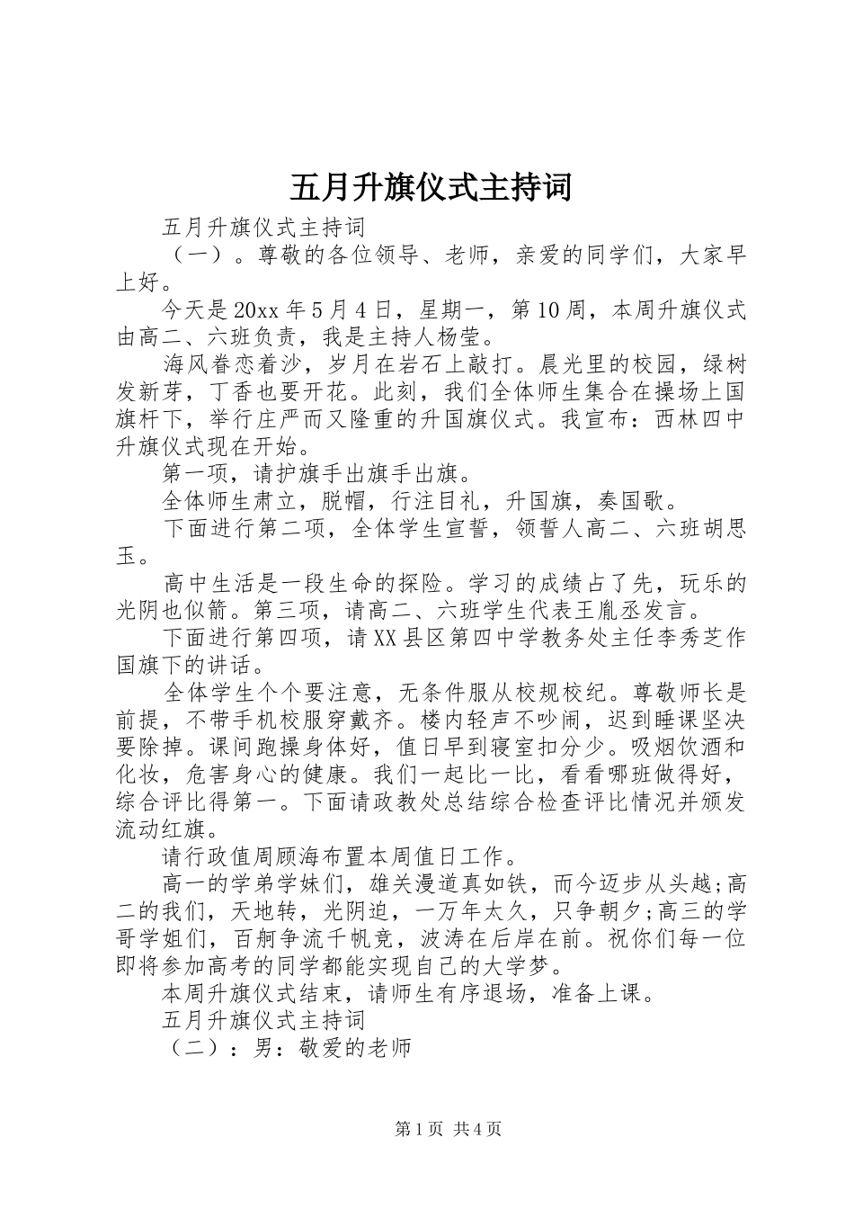 五月升旗仪式主持词_第1页