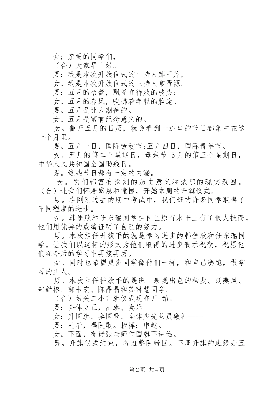 五月升旗仪式主持词_第2页