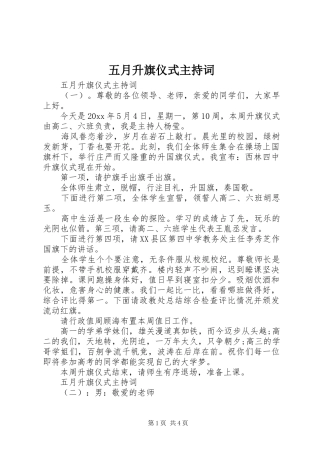 五月升旗仪式主持词