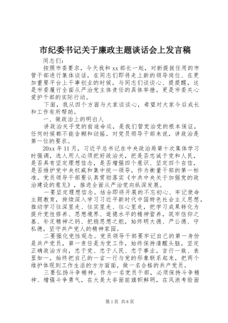 市纪委书记关于廉政主题谈话会上发言稿