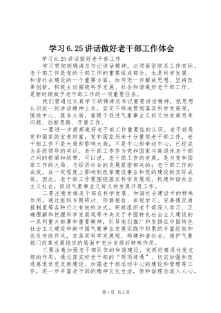 学习6.25讲话做好老干部工作体会