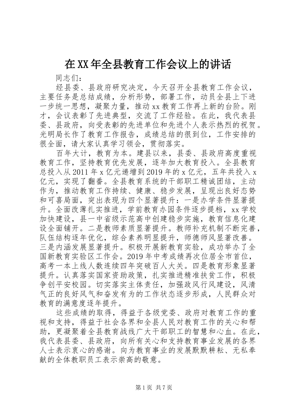 在XX年全县教育工作会议上的讲话_第1页