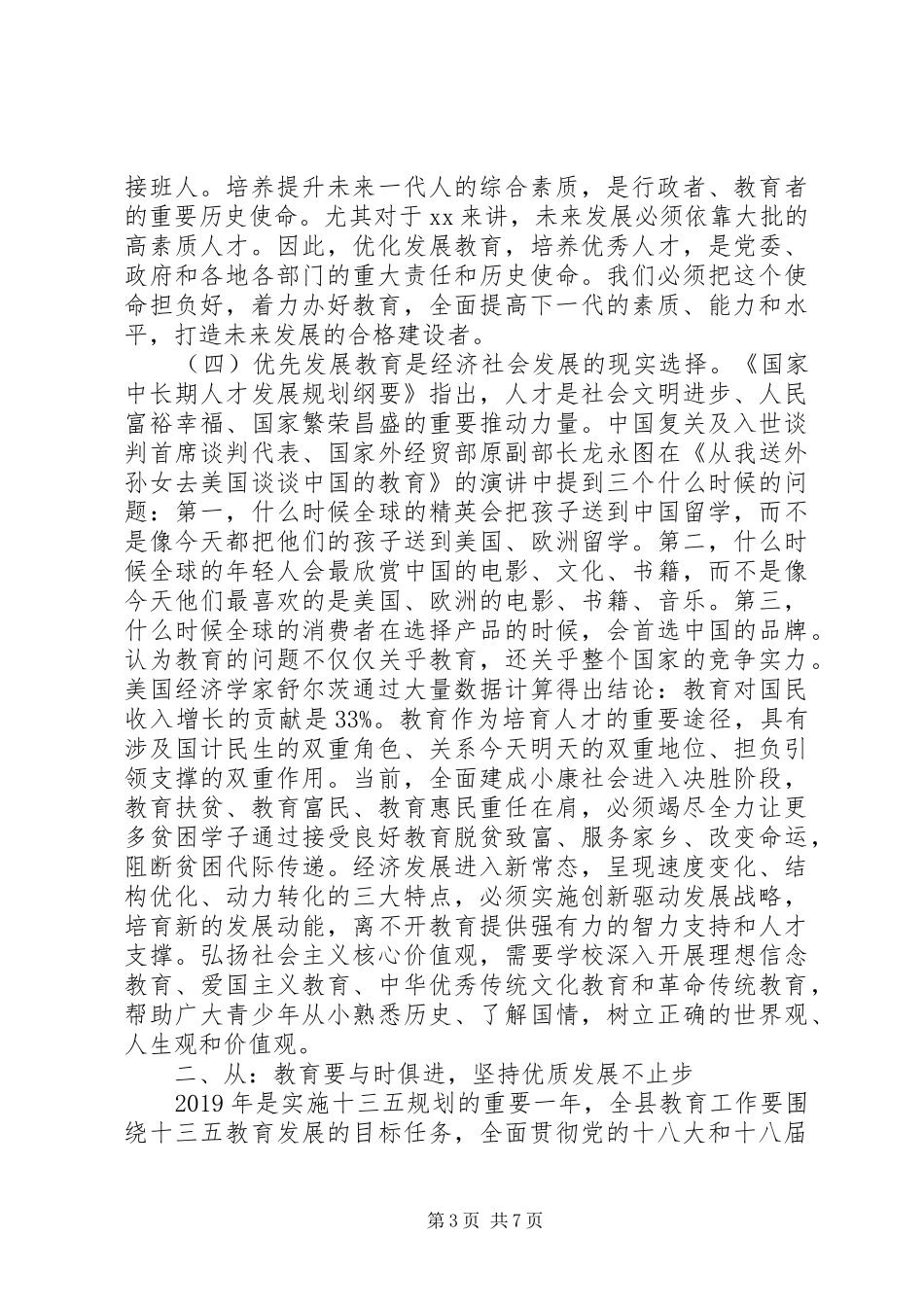 在XX年全县教育工作会议上的讲话_第3页