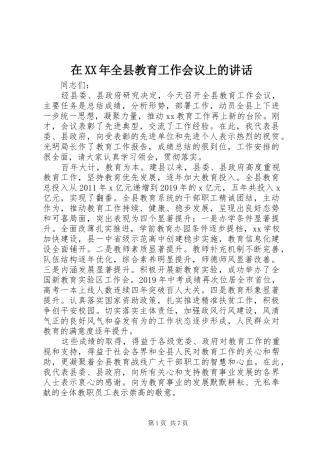 在XX年全县教育工作会议上的讲话
