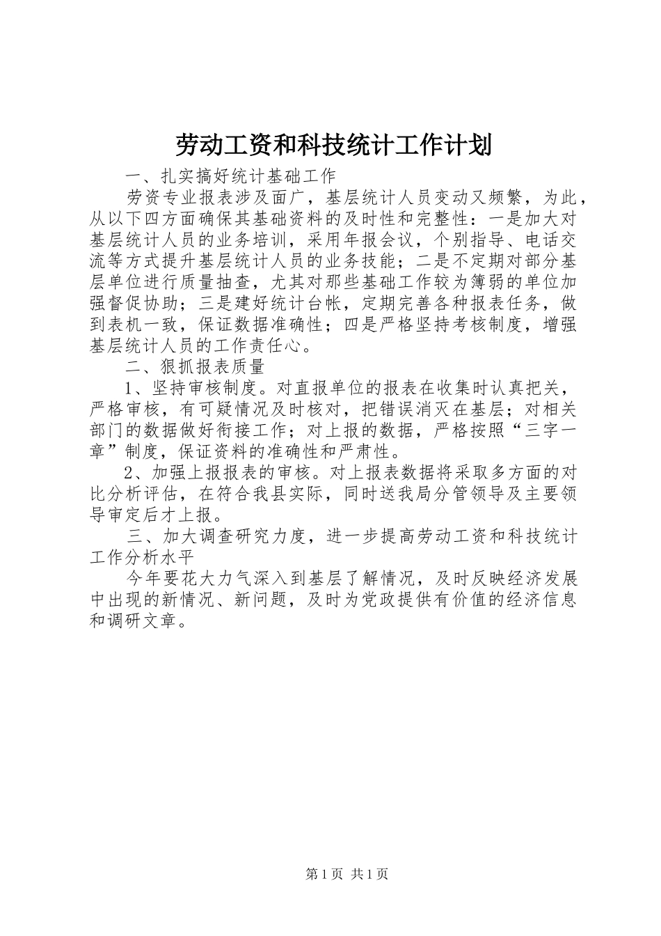 劳动工资和科技统计工作计划 _第1页