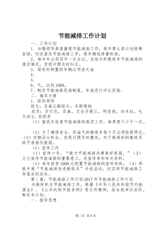 节能减排工作计划 