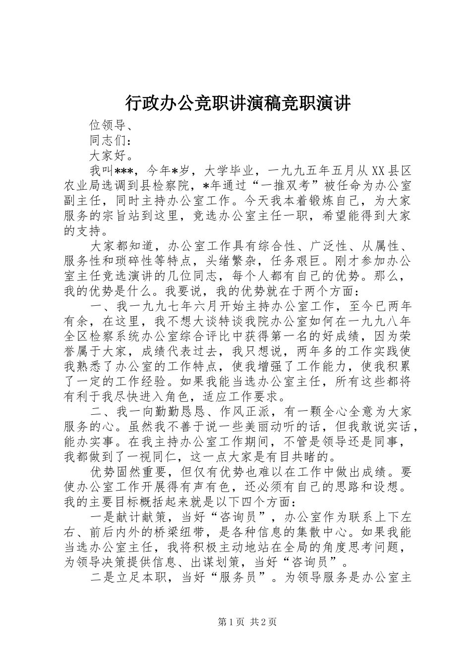 行政办公竞职讲演稿竞职演讲_第1页