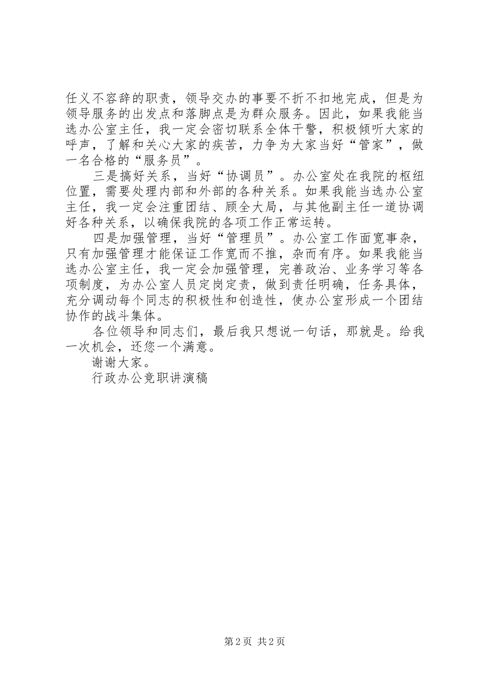 行政办公竞职讲演稿竞职演讲_第2页