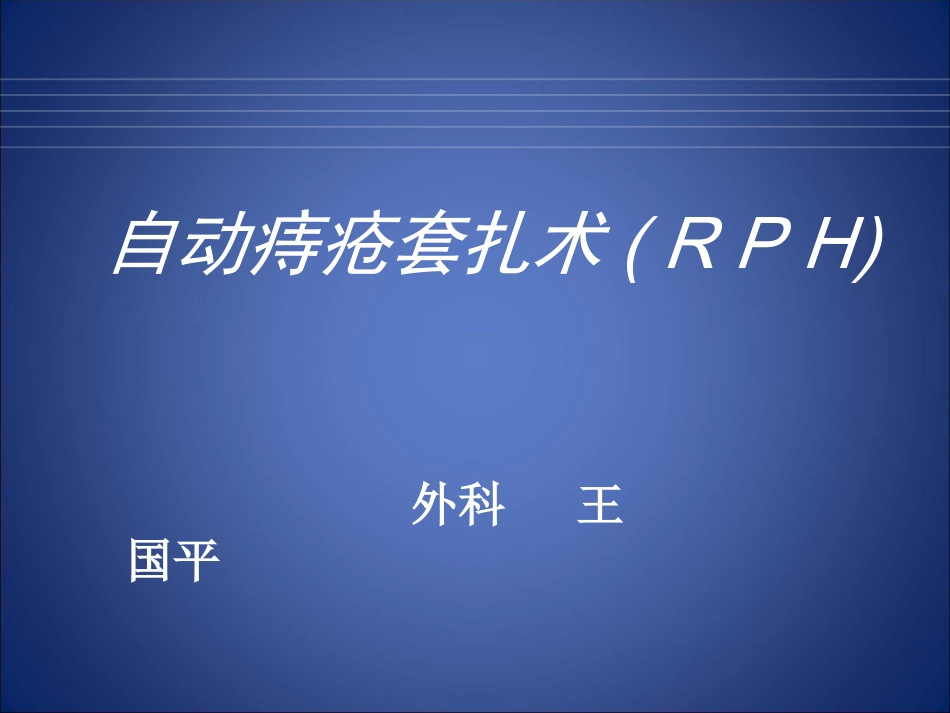 自动痔疮套扎术(RPH)_第1页