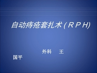 自动痔疮套扎术(RPH)