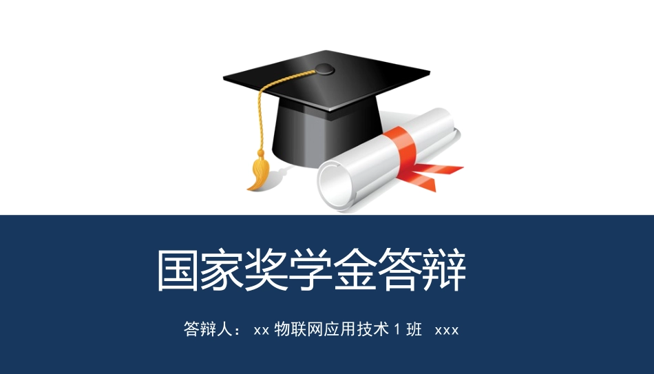 国家奖学金答辩(最终版)_第1页