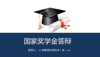 国家奖学金答辩(最终版)