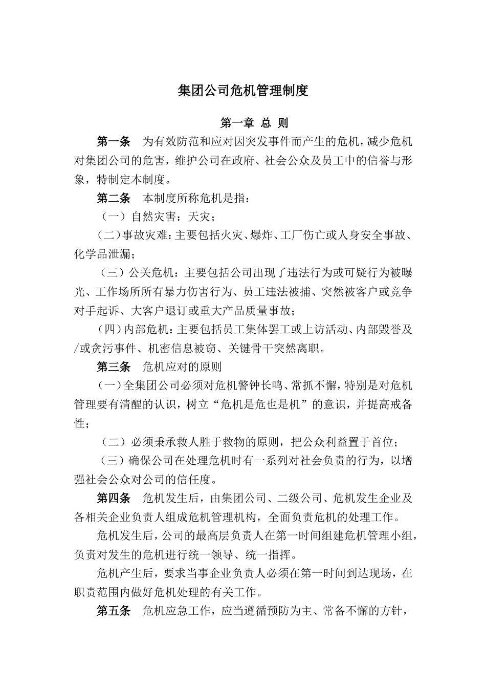 公司日常管理制度-危机管理制度_第1页