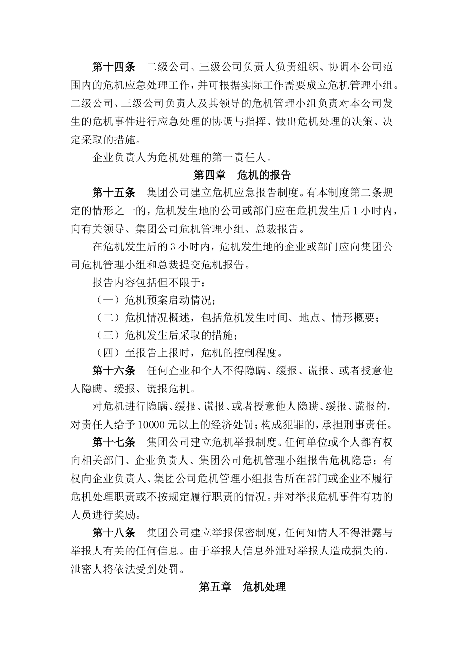 公司日常管理制度-危机管理制度_第3页