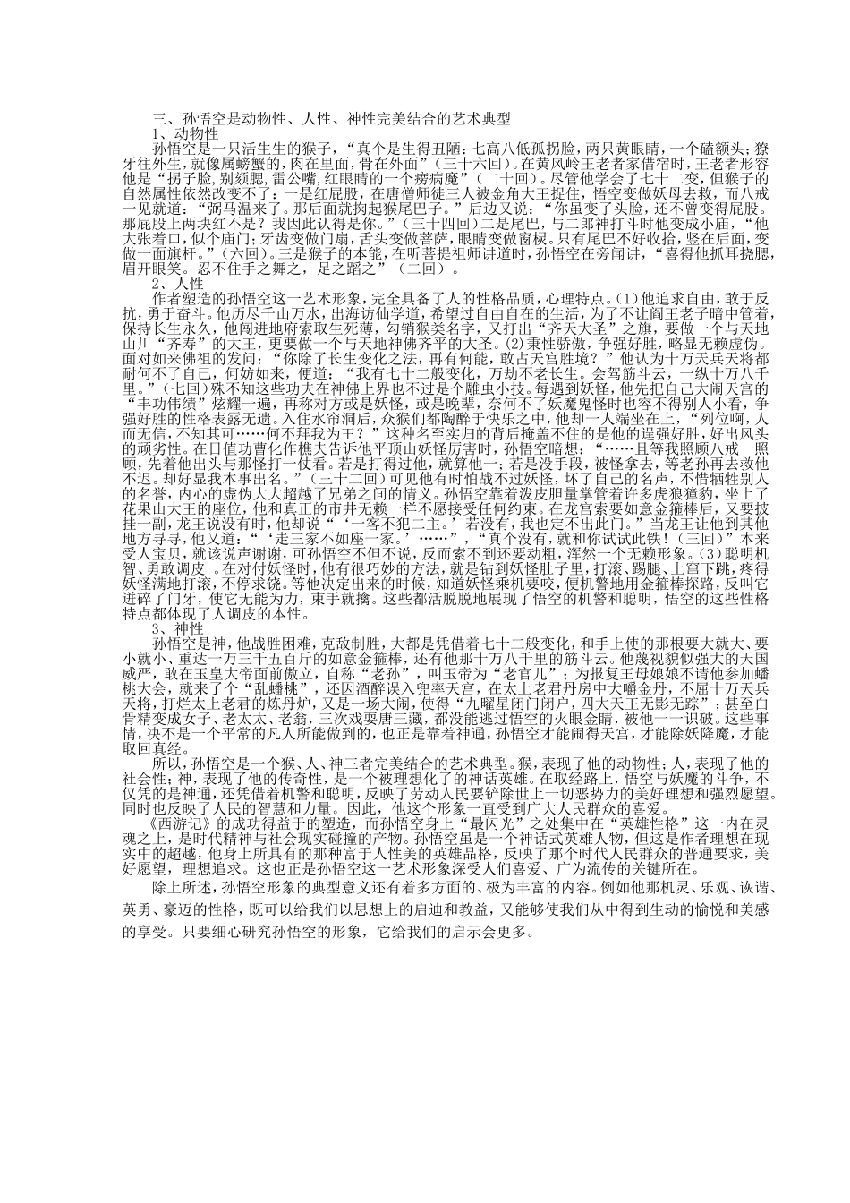 孙悟空人物形象分析_第2页