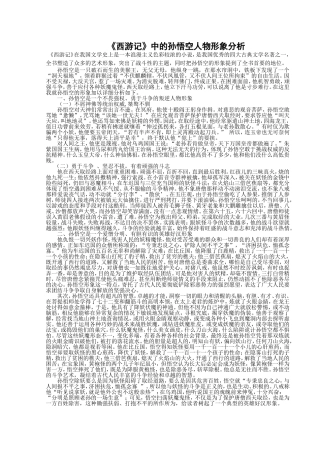 孙悟空人物形象分析