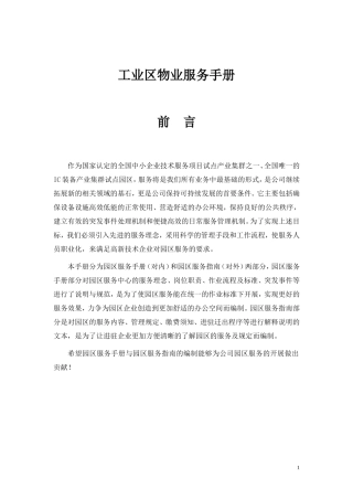 工业区物业服务手册