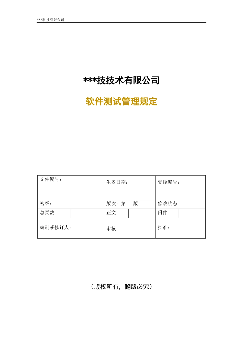 软件测试方案_第1页