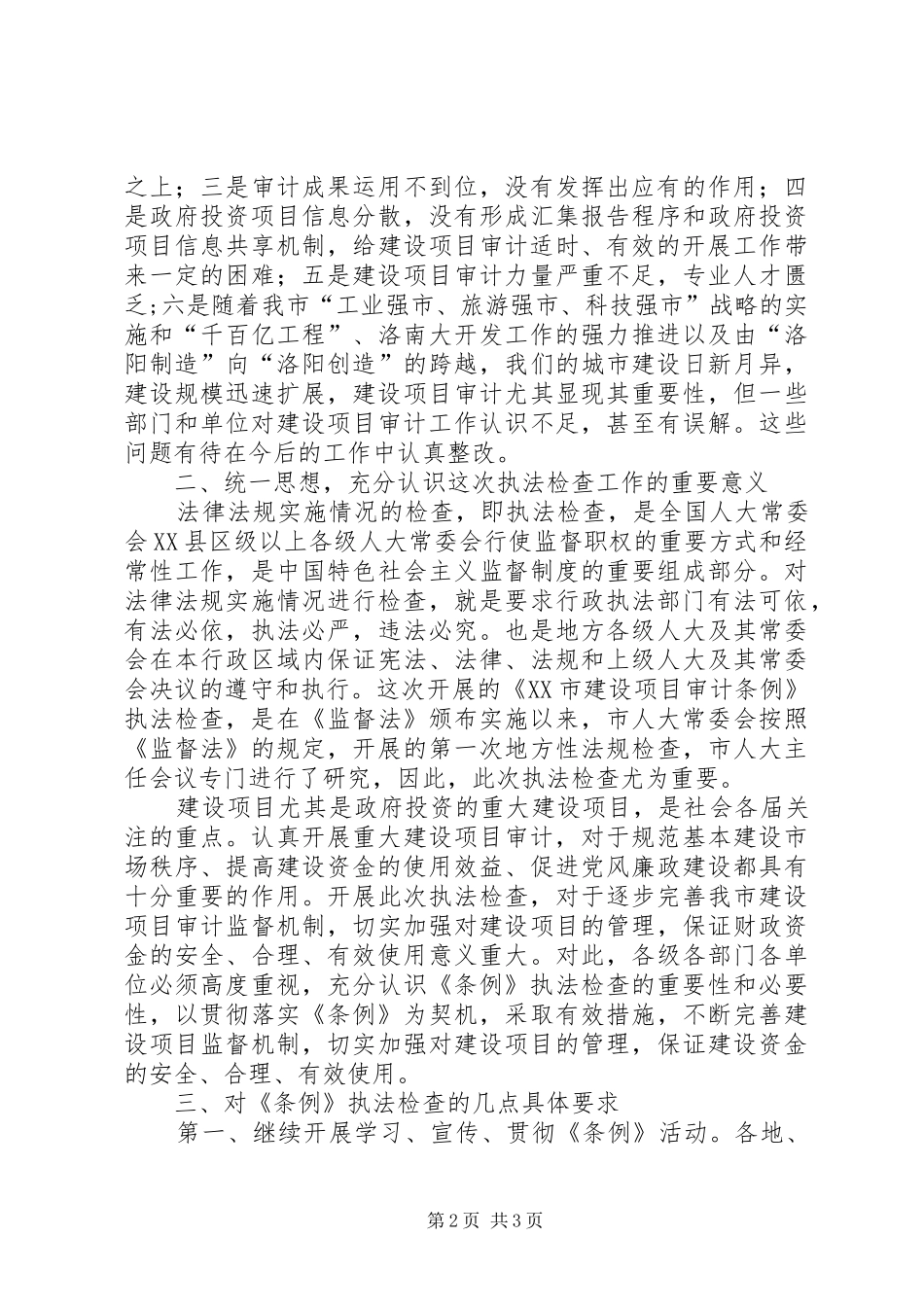 在《XX市建设项目审计条例》贯彻落实情况执法检查动员大会上的讲话_第2页