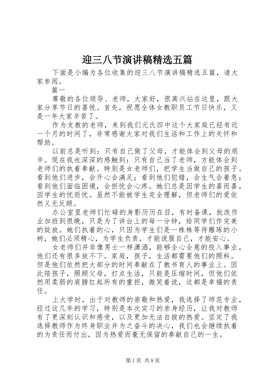 迎三八节演讲稿精选五篇_第1页