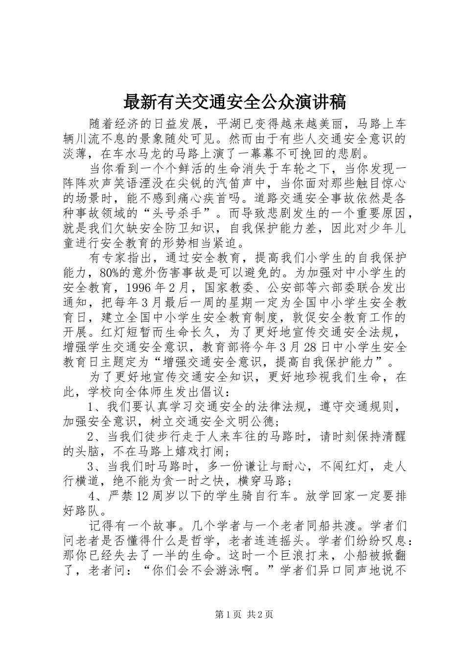 最新有关交通安全公众演讲稿_第1页