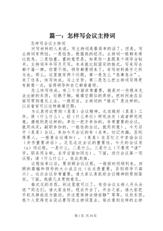 篇一：怎样写会议主持词
