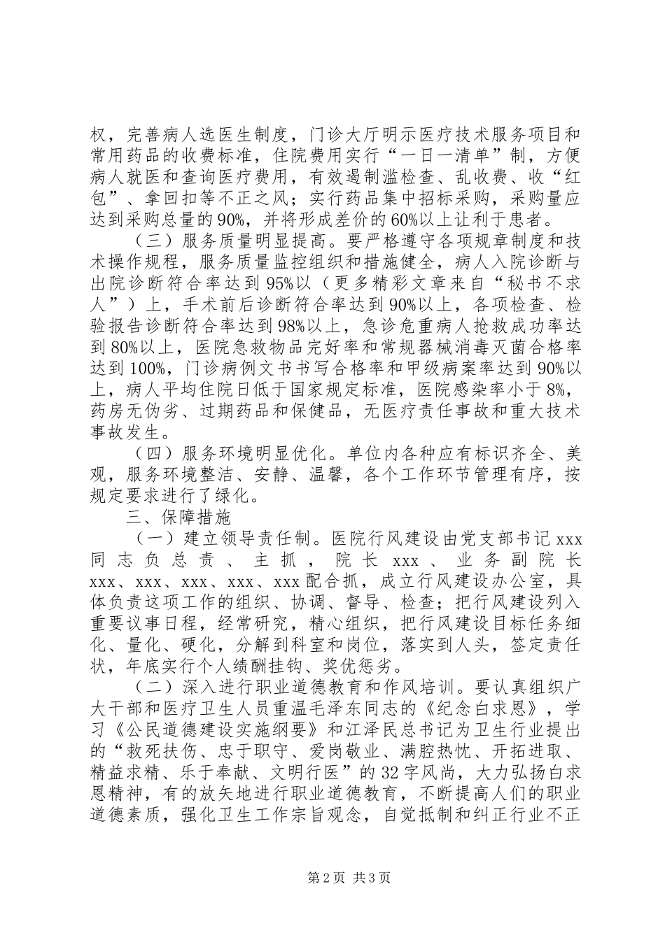 医院加强职业道德和行业作风建设工作计划方案 _第2页