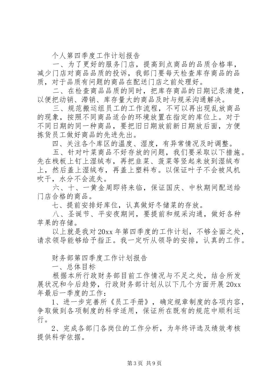 20XX年第四季度工作计划报告【六篇】_第3页