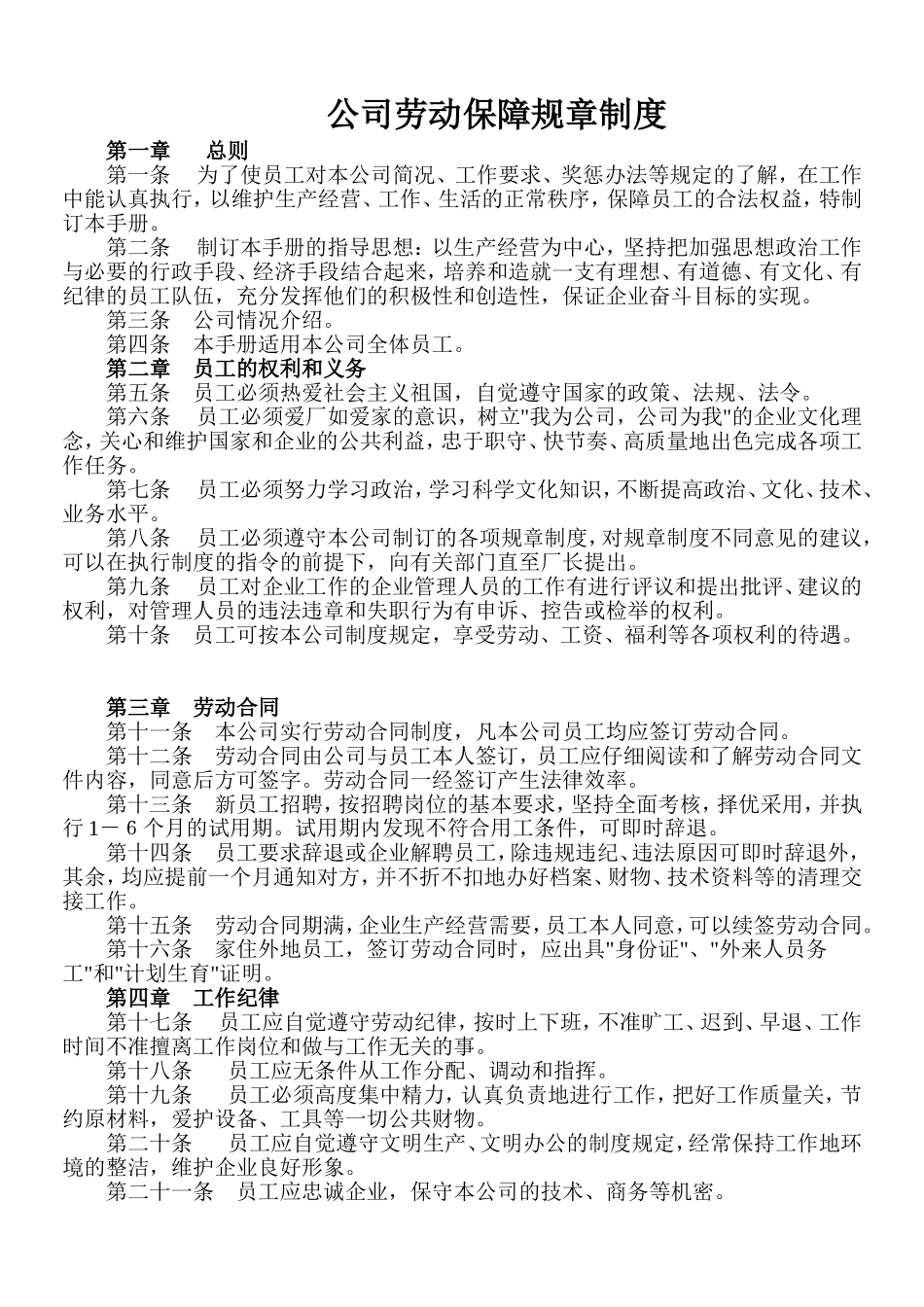 用人单位劳动保障规章制度_第1页