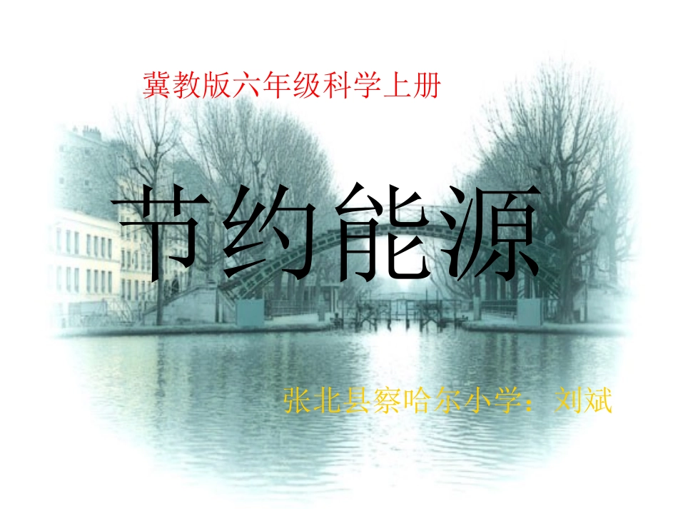 六上科学节约能源课件_第1页
