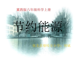 六上科学节约能源课件