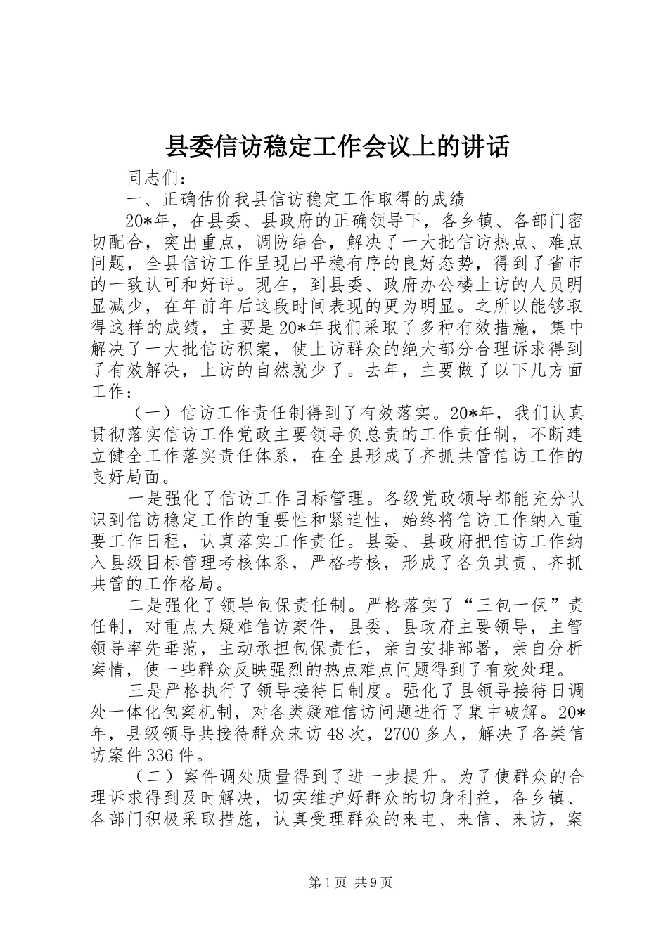县委信访稳定工作会议上的讲话_第1页