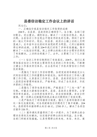 县委信访稳定工作会议上的讲话