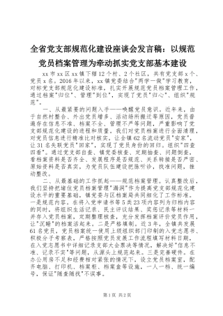 全省党支部规范化建设座谈会发言稿：以规范党员档案管理为牵动抓实党支部基本建设