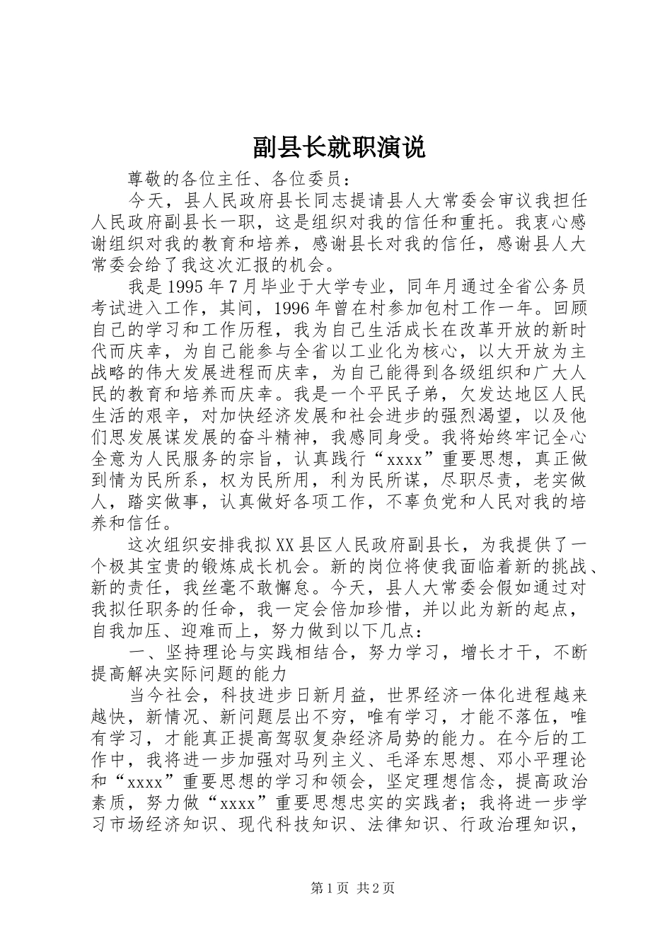 副县长就职演说_第1页