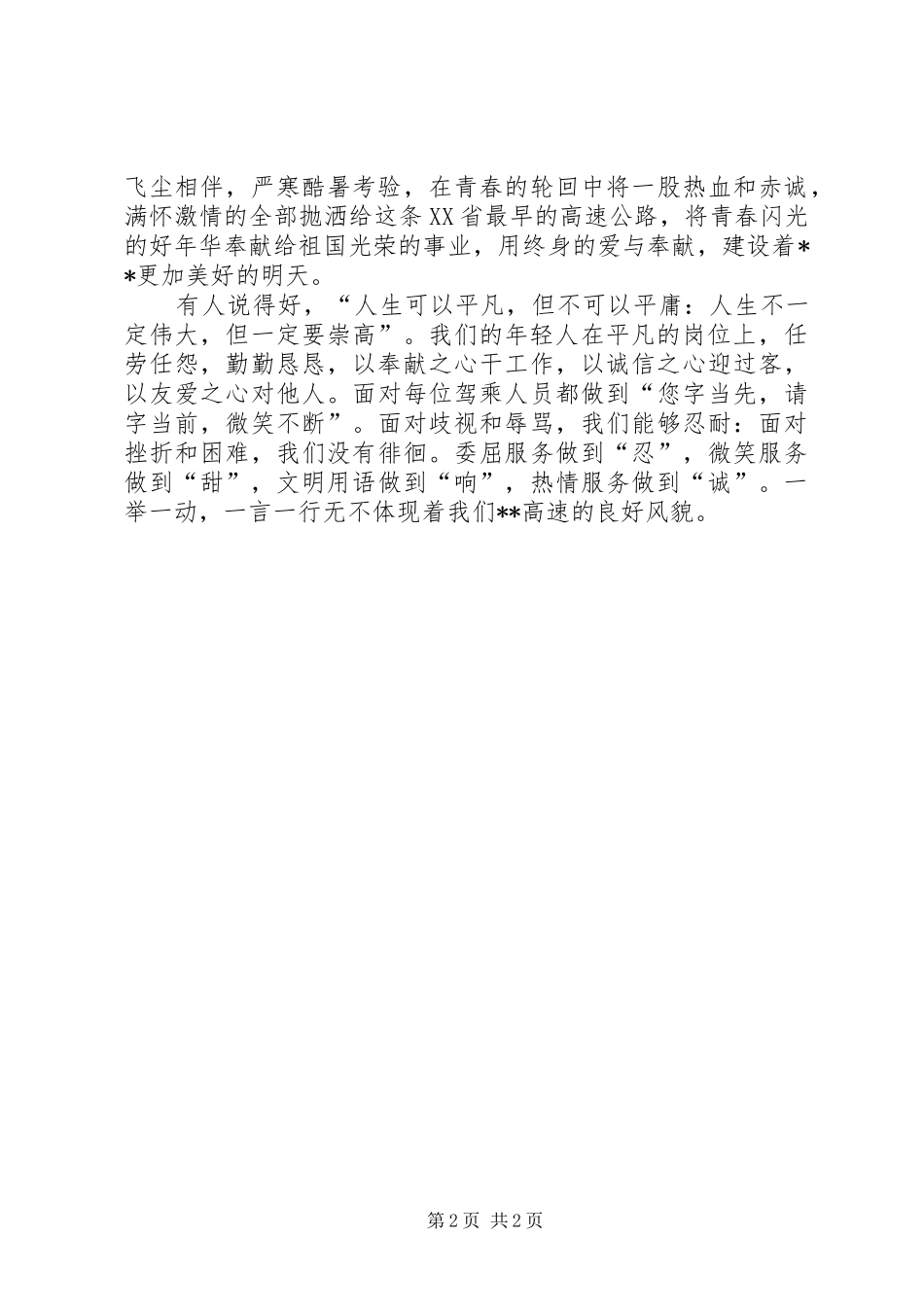 高速公路工作者创先争优爱岗敬业演说_第2页