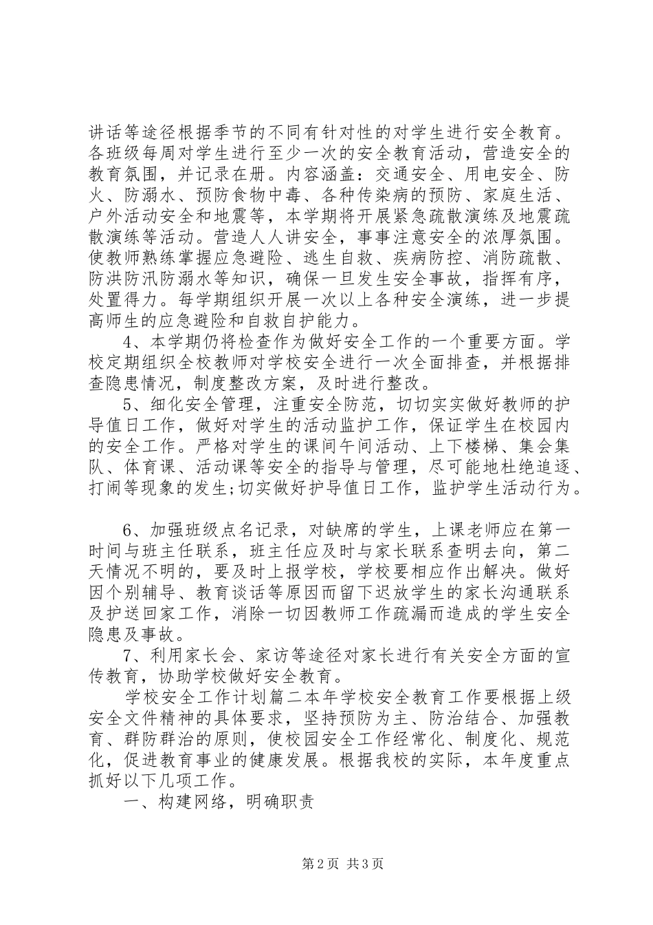 学校安全工作计划表20XX年_第2页