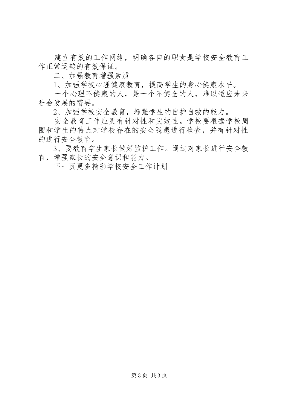 学校安全工作计划表20XX年_第3页